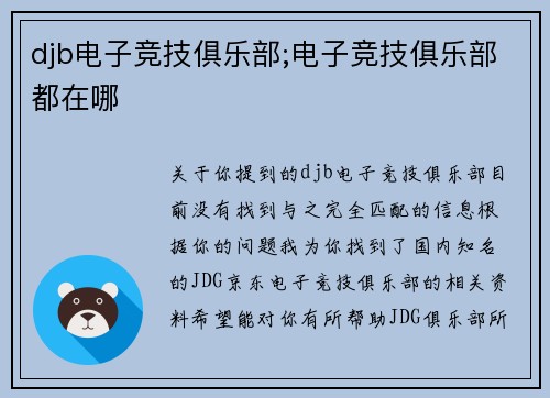 djb电子竞技俱乐部;电子竞技俱乐部都在哪