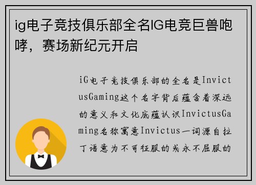 ig电子竞技俱乐部全名IG电竞巨兽咆哮，赛场新纪元开启