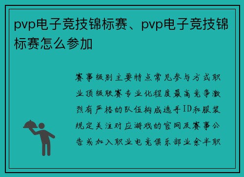 pvp电子竞技锦标赛、pvp电子竞技锦标赛怎么参加