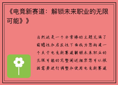 《电竞新赛道：解锁未来职业的无限可能》》