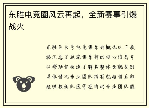 东胜电竞圈风云再起，全新赛事引爆战火