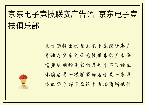 京东电子竞技联赛广告语-京东电子竞技俱乐部