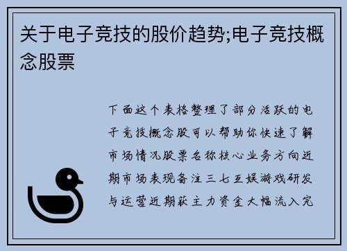关于电子竞技的股价趋势;电子竞技概念股票