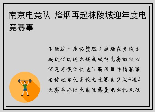 南京电竞队_烽烟再起秣陵城迎年度电竞赛事