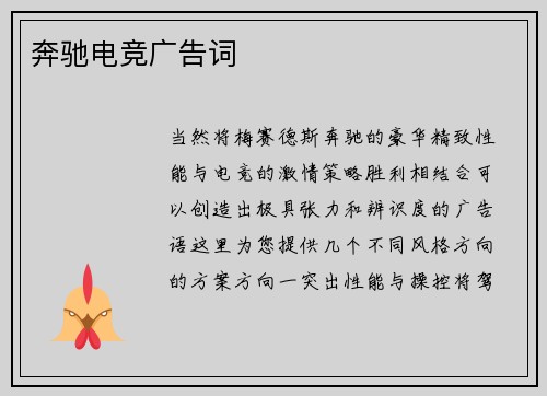 奔驰电竞广告词