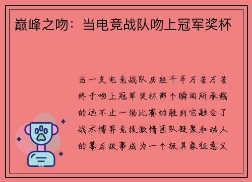 巅峰之吻：当电竞战队吻上冠军奖杯