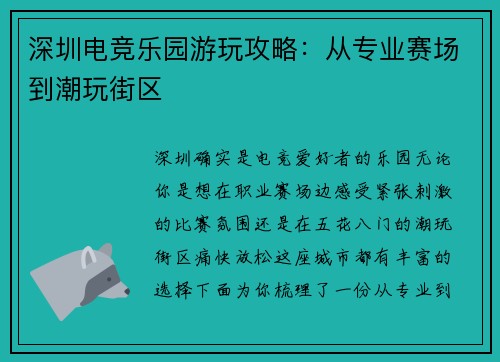 深圳电竞乐园游玩攻略：从专业赛场到潮玩街区