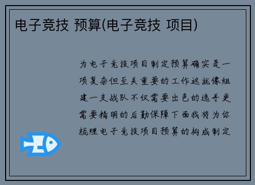 电子竞技 预算(电子竞技 项目)