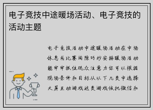 电子竞技中途暖场活动、电子竞技的活动主题