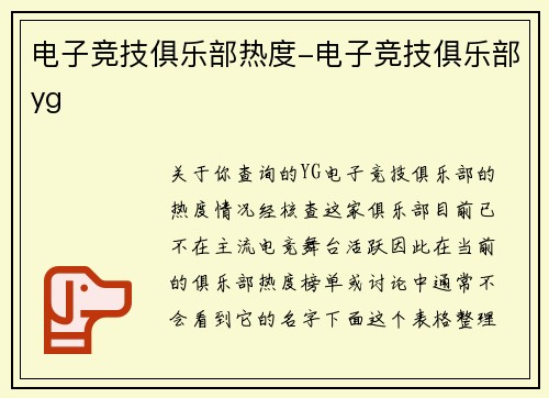 电子竞技俱乐部热度-电子竞技俱乐部yg