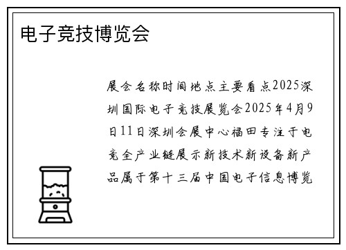 电子竞技博览会