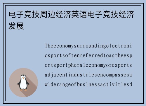 电子竞技周边经济英语电子竞技经济发展